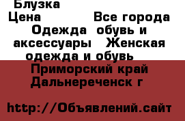 Блузка Elisabetta Franchi  › Цена ­ 1 000 - Все города Одежда, обувь и аксессуары » Женская одежда и обувь   . Приморский край,Дальнереченск г.